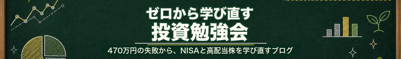 ゼロから学び直す株式投資勉強会