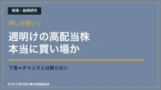 週明けの高配当株が本当に買い場かを考えるアイキャッチ
