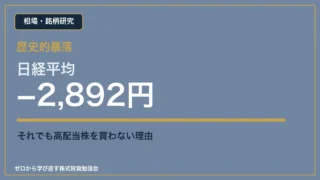 日経平均マイナス2892円でも高配当株を買わない理由のアイキャッチ
