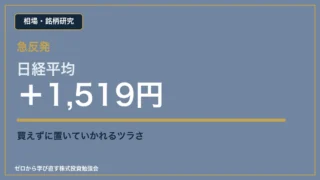 日経平均プラス1519円の急反発と買えなかった体験のアイキャッチ