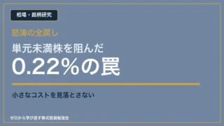 単元未満株を阻んだ0.22パーセントの罠を示すアイキャッチ