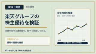 楽天グループの株主優待を検証するアイキャッチ