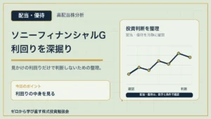 ソニーフィナンシャルGの利回りを深掘りするアイキャッチ
