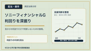 ソニーフィナンシャルGの利回りを深掘りするアイキャッチ
