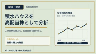積水ハウスを高配当株として分析するアイキャッチ