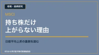 MSCIと持ち株が上がらない理由を説明するアイキャッチ