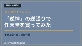 100万円チャレンジで任天堂を買った相場・銘柄研究のアイキャッチ