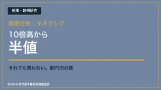 10倍高から半値のキオクシアと低PERの罠を分析するアイキャッチ