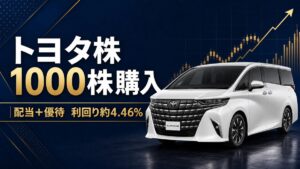 白いアルファードと、トヨタ株1000株購入・配当と優待で利回り約4.46％を示した記事アイキャッチ