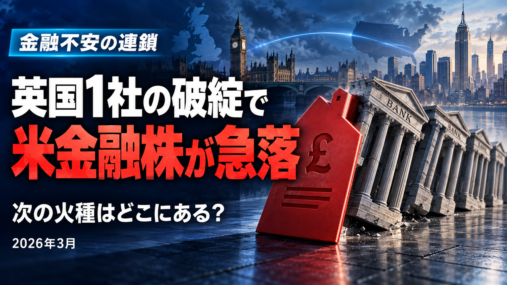 ゼロから学び直す株式投資勉強会：MFSショック！？英住宅ローン会社破綻で金融株が急落！のアイキャッチ画像
