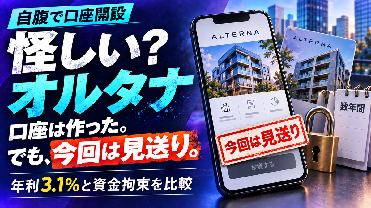 怪しい？ママ投資家推奨の「オルタナ」を疑い深い私が自腹で口座開設した理由のアイキャッチ画像