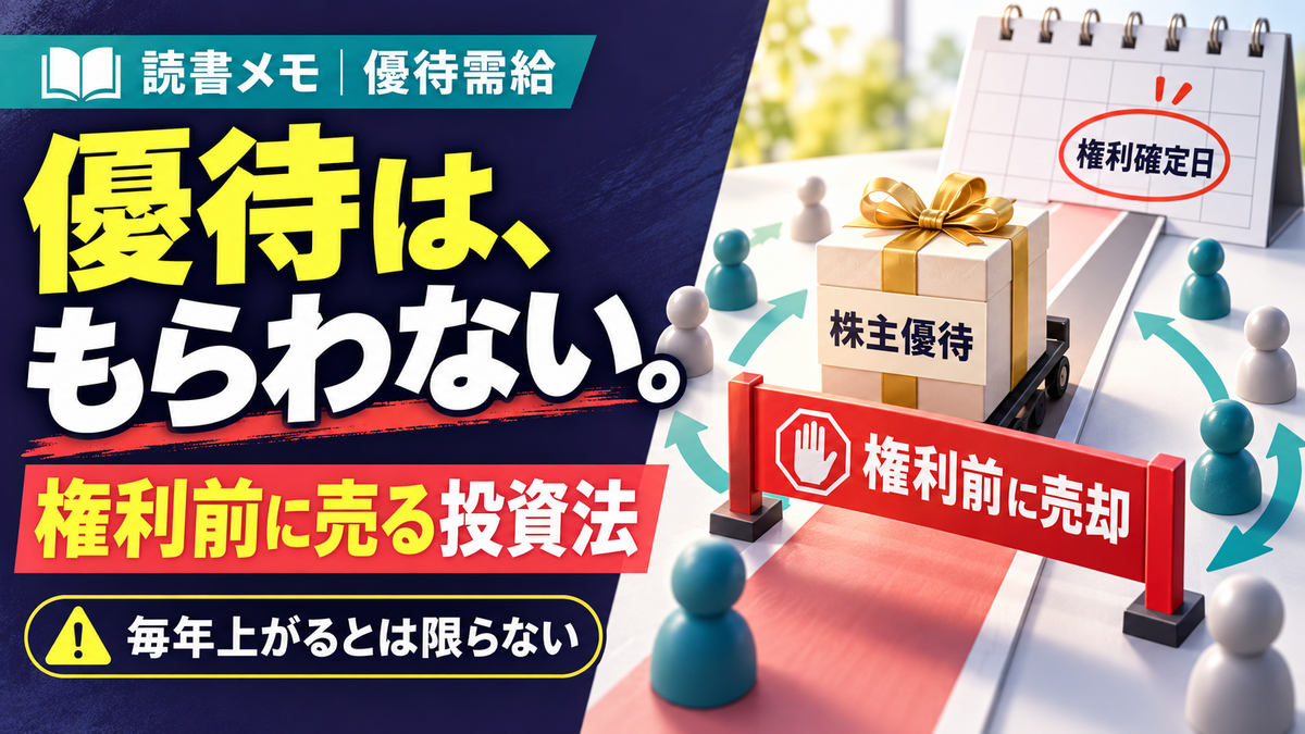 【読書メモ】株主優待需給投資法｜権利前上昇を検証するときの注意点のアイキャッチ画像