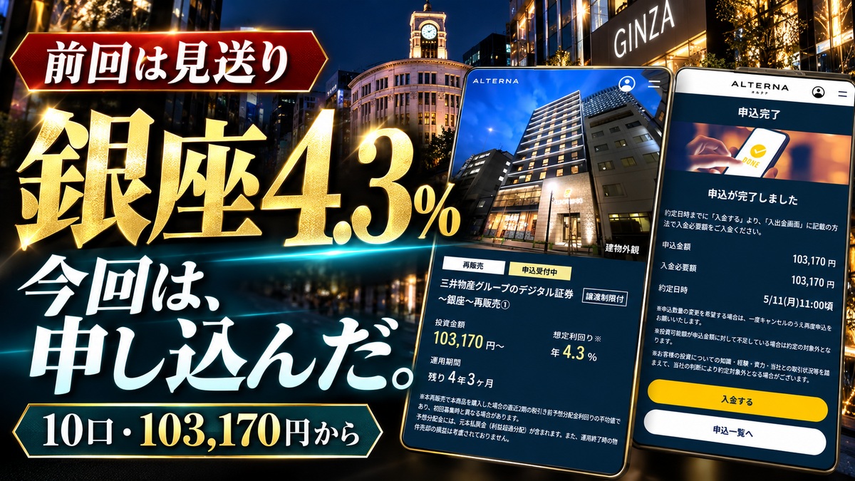 【実践編】前回は見送った「オルタナ」、利回り4.3%の再販「銀座」に実際に申し込んでみました！のアイキャッチ画像