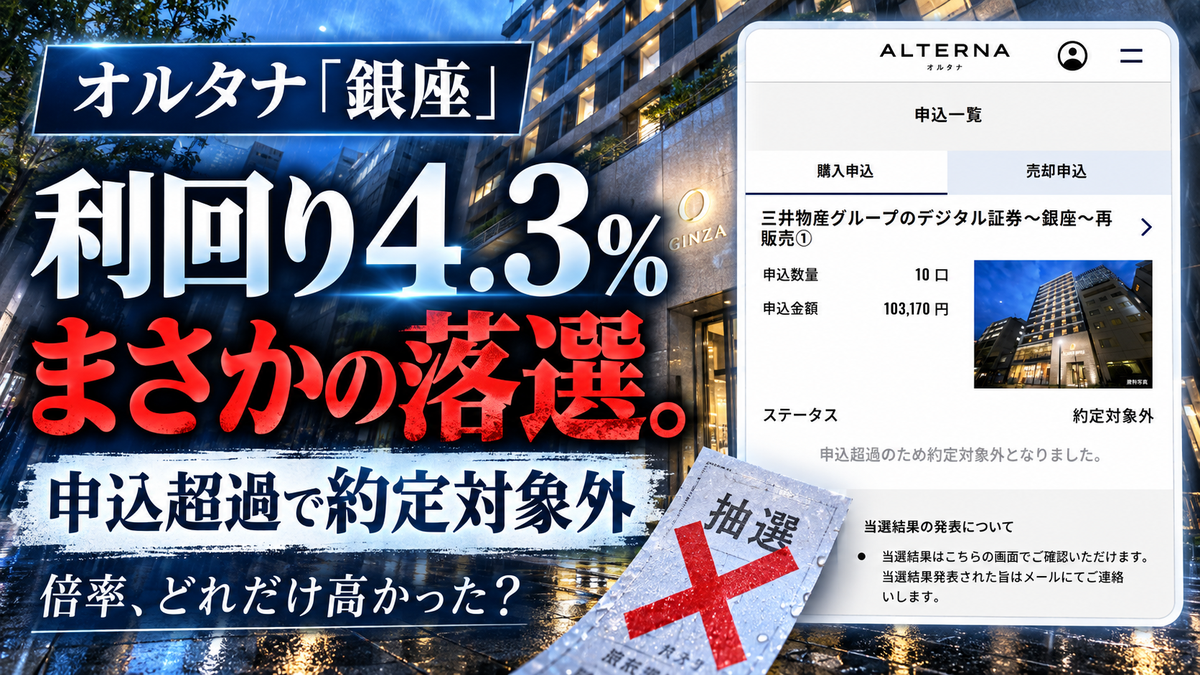 倍率高すぎ！？狙っていたオルタナ「銀座」にまさかの落選……。のアイキャッチ画像