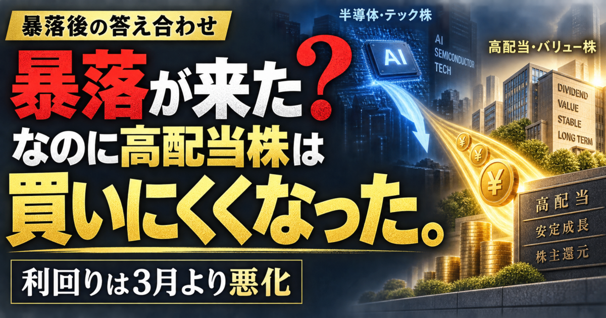 【答え合わせ】待望の暴落が来たと思ったら、全然暴落じゃなかった件。高配当株の利回りは3月より悪化…結局買い時はいつ？のアイキャッチ画像