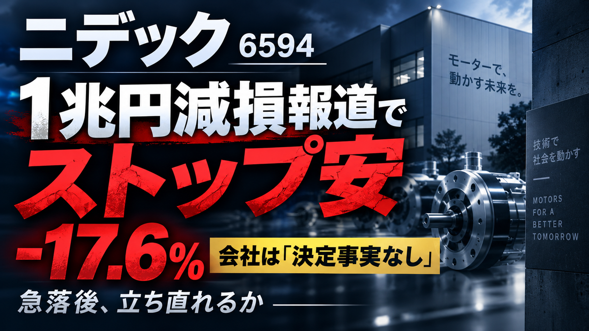 ニデック（6594）の1兆円減損報道とストップ安後の株価を考察する記事アイキャッチ